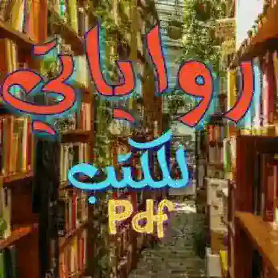 رواياتي للكتب PDF Telegram Channel Avatar