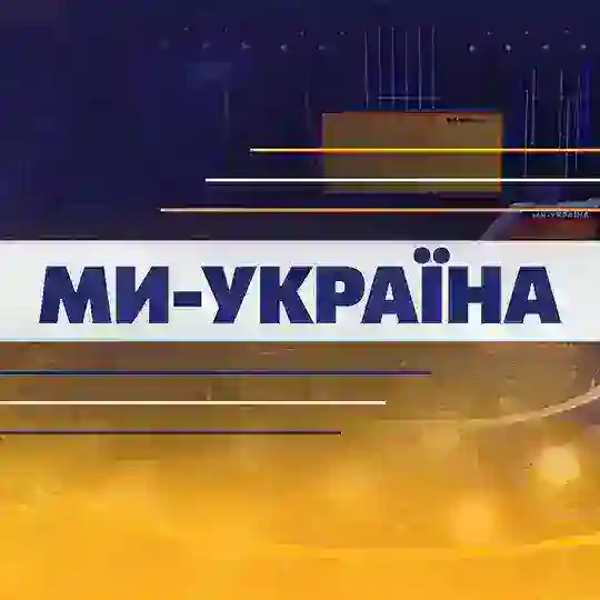 Ми Україна | Новини сьогодні Telegram Channel Avatar