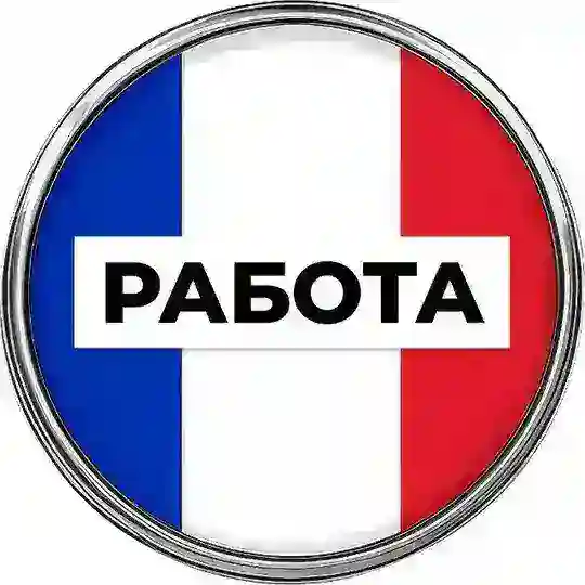 Работа во Франции 🇫🇷 Telegram Channel Avatar