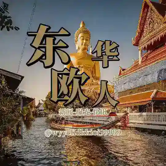 东欧华人新闻 曝光 快讯 Telegram Channel Avatar