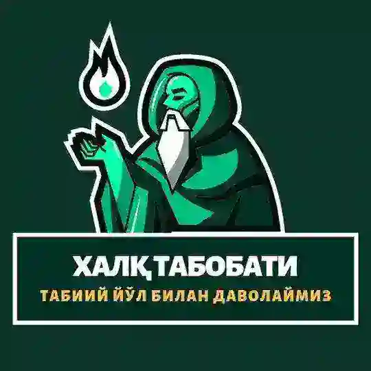 🍃 Халқ табобати 🍃 Telegram Channel Avatar
