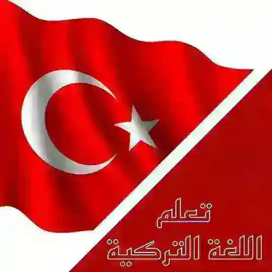تعلم اللغه التركيه - اللغة التركية Telegram Channel Avatar