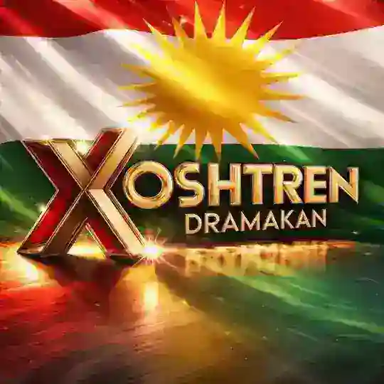خۆشترین دراماکان Telegram Channel Avatar
