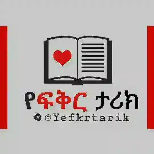 የፍቅር ታሪክ 🇪🇹 Telegram Channel Avatar