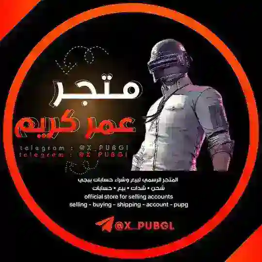 متجر عمر كريم Telegram Channel Avatar