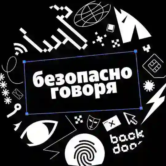 Безопасно говоря Telegram channel