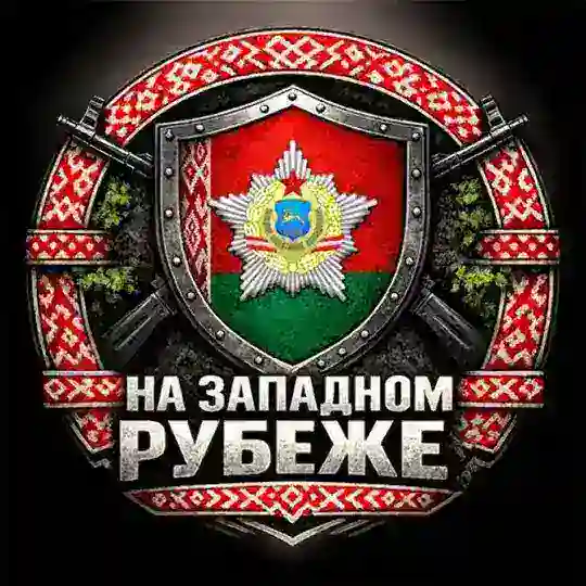 На Западном Рубеже Telegram Channel Avatar