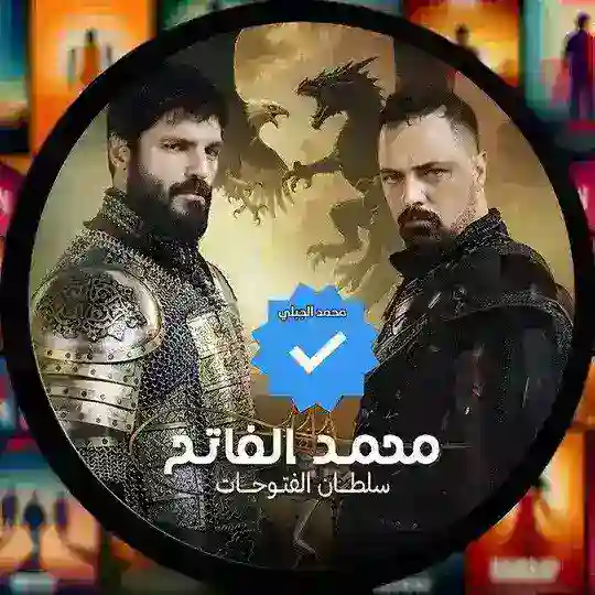 مسلسل السلطان محمد الفاتح الحلقه 73 Telegram Channel Avatar