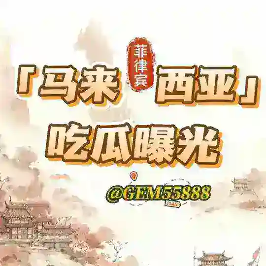 tglegram曝光站(华人) Telegram Channel Avatar
