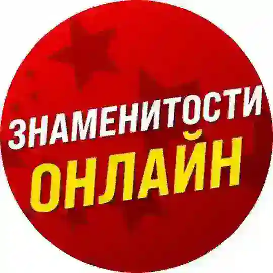 Знаменитости Онлайн Telegram Channel Avatar
