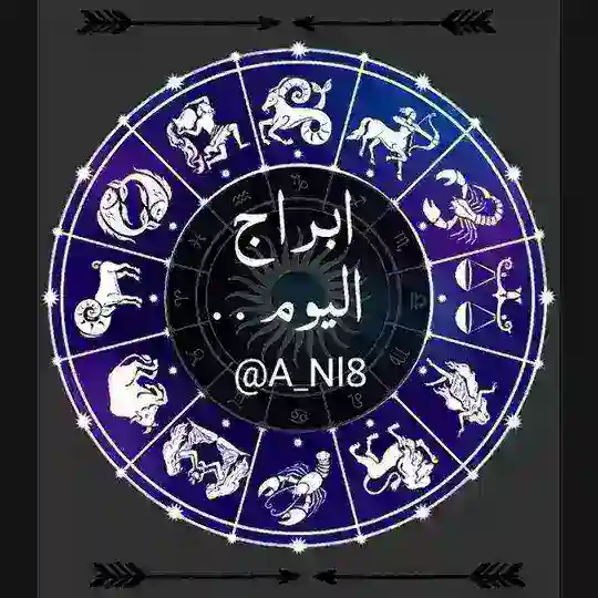 ابراج اليوم , ابراج الفلك , توقعات الابراج Telegram Channel Avatar