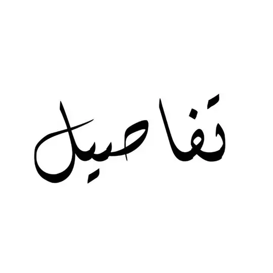 تفاصيل . Telegram Channel Avatar