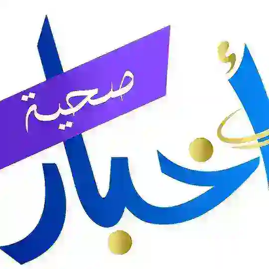 أخبار الصحة Telegram Channel Avatar