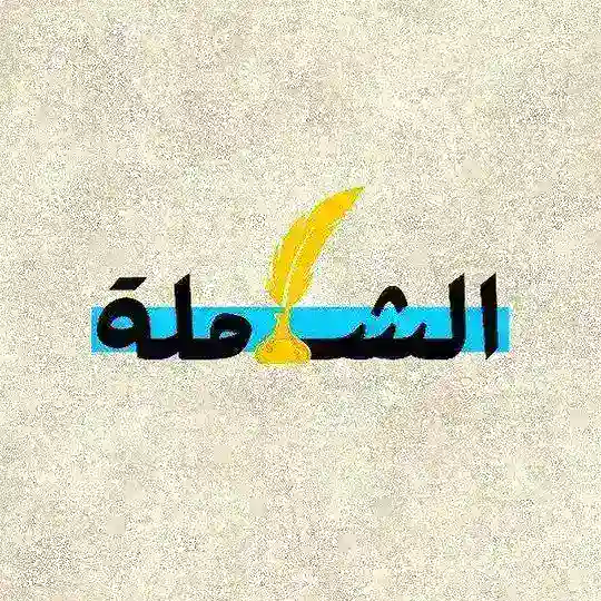 الشاملة - Foundation Telegram Channel Avatar