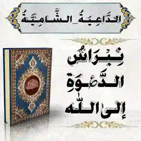 ❊| نِبْرَاسُ الدَّ؏ْـوَةِ إلىٰ اللّٰه |❊ Telegram Channel Avatar