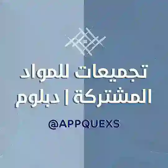 تجميعات المقررات المشتركة | دبلوم Telegram Channel Avatar