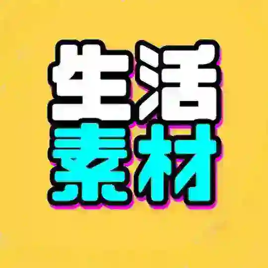 生活素材包装🔊 Telegram channel