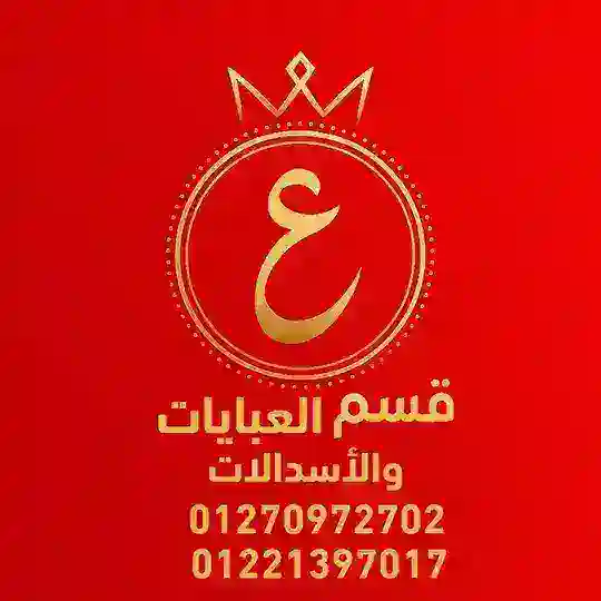 عبايات واسدالات سنتر عبد الموجود Telegram Channel Avatar