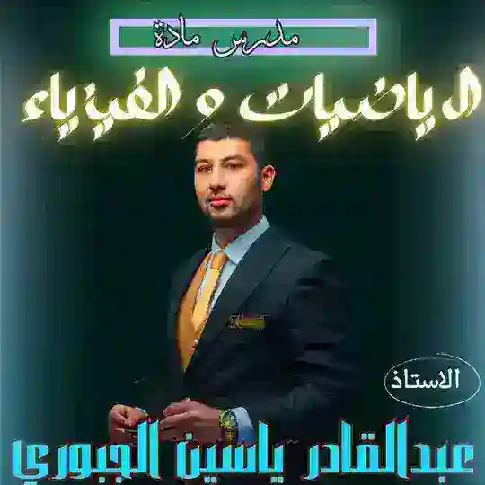 الرياضيات و الفيزياء مع الأستاذ عبد القادر ياسين الجبوري Telegram Channel Avatar