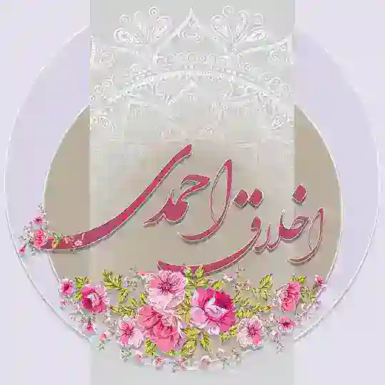 اخلاق احمدی Telegram Channel Avatar