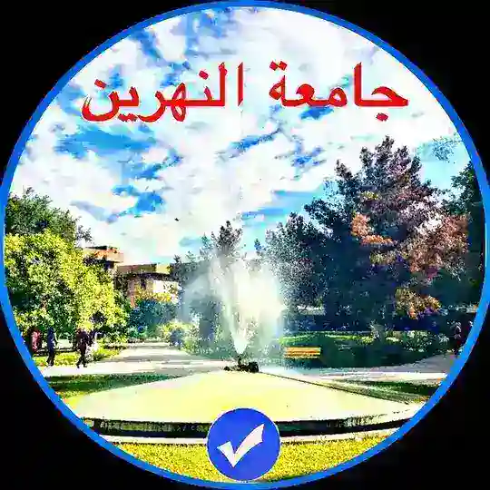 Al-Nahrain University students - طلبة جامعة النهرين Telegram channel