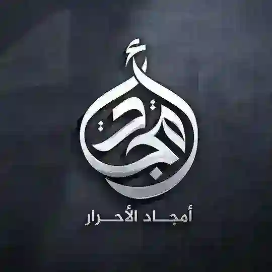 أمجاد الأحرار Telegram Channel Avatar
