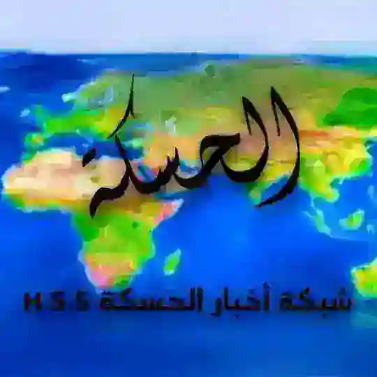 شبكه اخبار الحسكة الوطنية H.S.S Telegram Channel Avatar