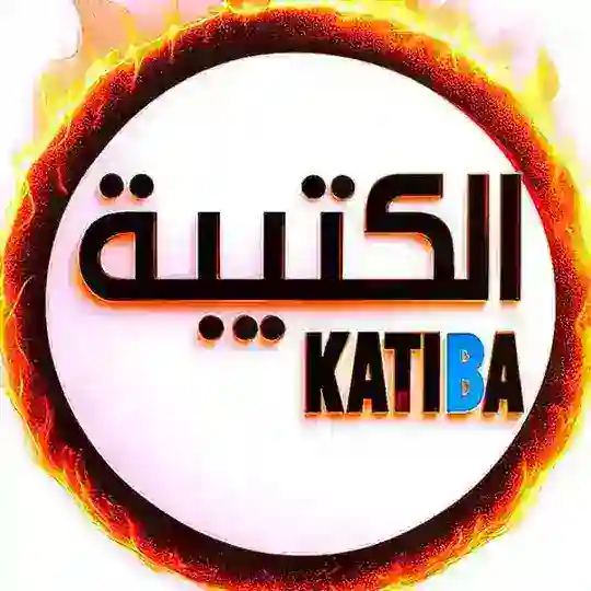 الكتـيـبة 💲 Telegram channel