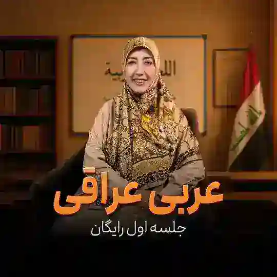 جلسه اول رایگان اموزش عربی عراقی Telegram channel