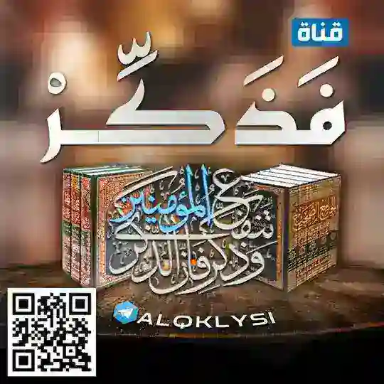 فَذَكِّرْ إِنْ نَفَعَتِ الذِّكْرَى Telegram Channel Avatar