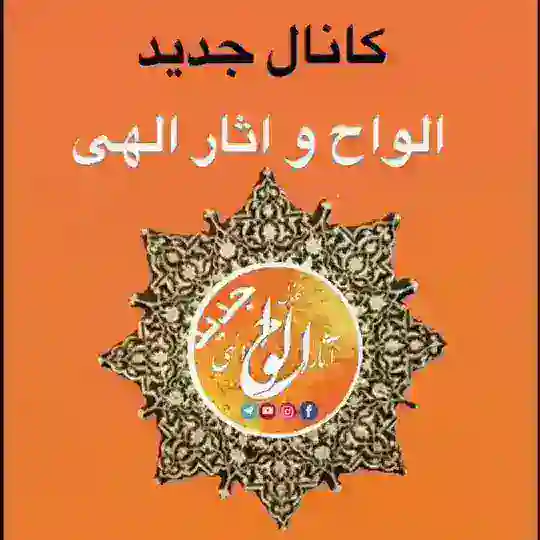 🔸الواح و آثار الهی(جدید) Telegram Channel Avatar