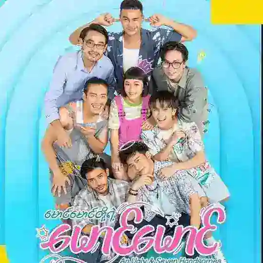 မောင်မောင်တို့ရဲ့မောင်မောင် - မြန်မာဇာတ်လမ်းတွဲ Telegram Channel Avatar