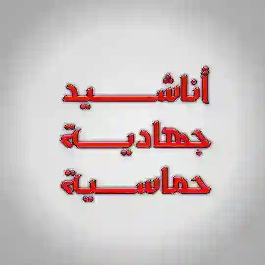 أناشيد جهادية حماسية Telegram Channel Avatar