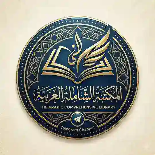 الْمَكْتَبَةُ الشَّامِلَةُ الْعَرَبِيَّةُ Telegram Channel Avatar