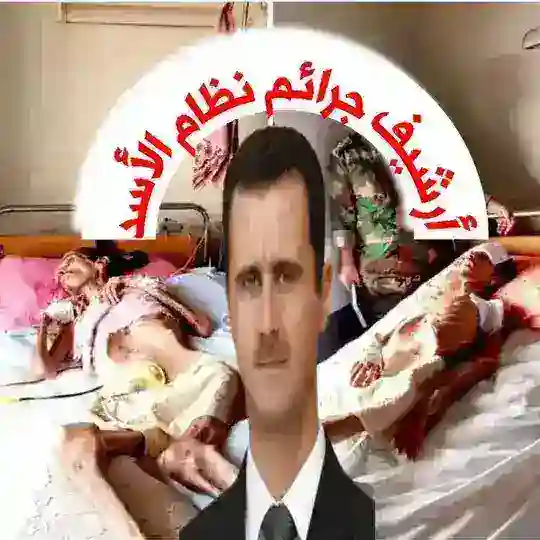 أرشيف جرائم الأسد Telegram Channel Avatar