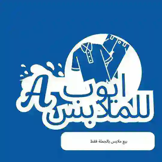 أيوب للملابس بالجملة 28 Telegram Channel Avatar