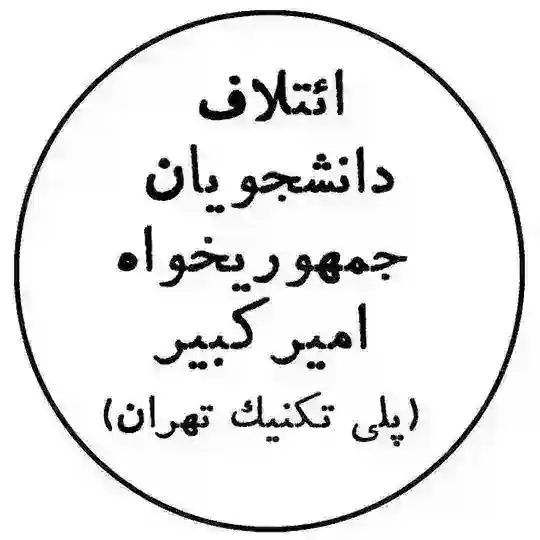 ائتلاف دانشجویان جمهوری‌خواه امیرکبیر Telegram Channel Avatar
