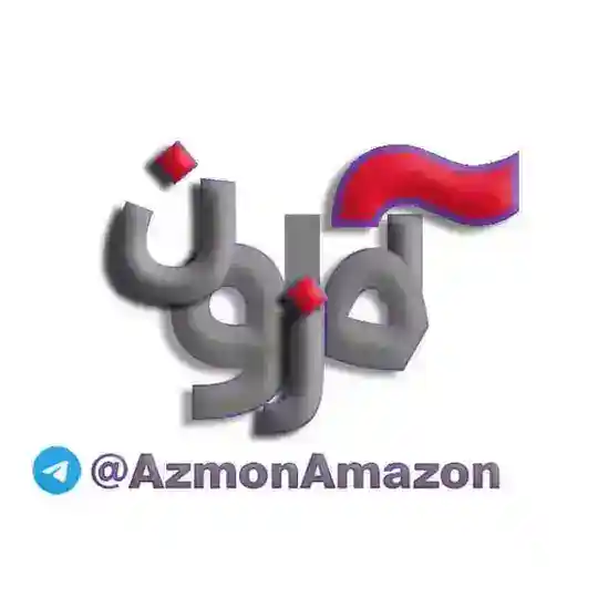 « آزمون آمازون » Telegram Channel Avatar