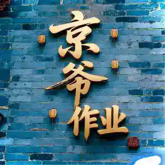北京〔京爷〕出击作业🅥 Telegram Channel Avatar