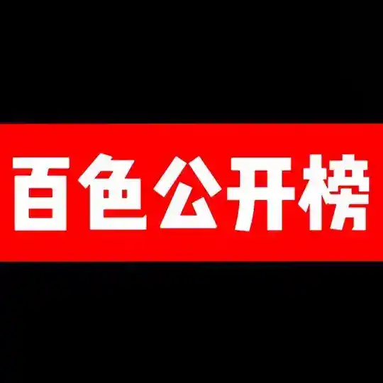 百色公开榜 Telegram Channel Avatar