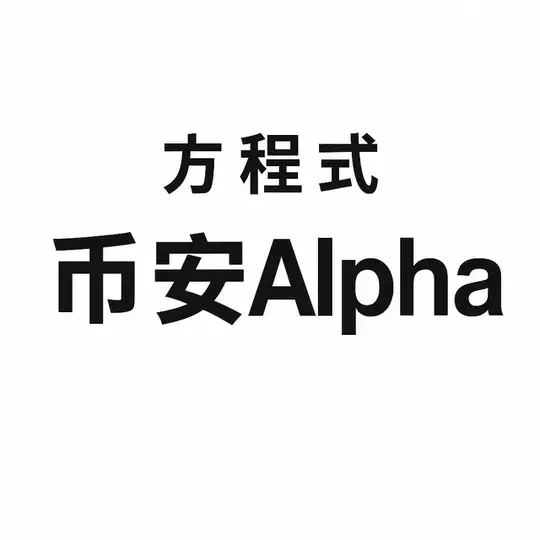 方程式-币安Alpha&Aster上新 Telegram Channel Avatar