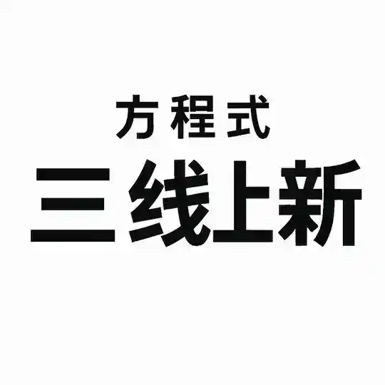 方程式-三线交易所公告监控 Tier3 Exchanges (Gate,Mexc) Telegram Channel Avatar