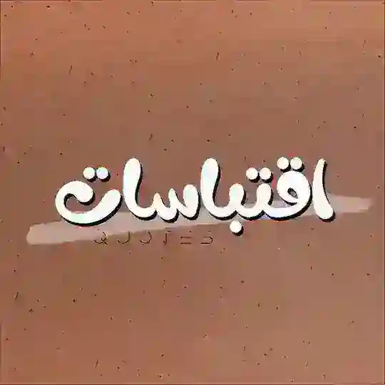 اقتباسات مترجمة لنفسي ✨💤 Telegram Channel Avatar