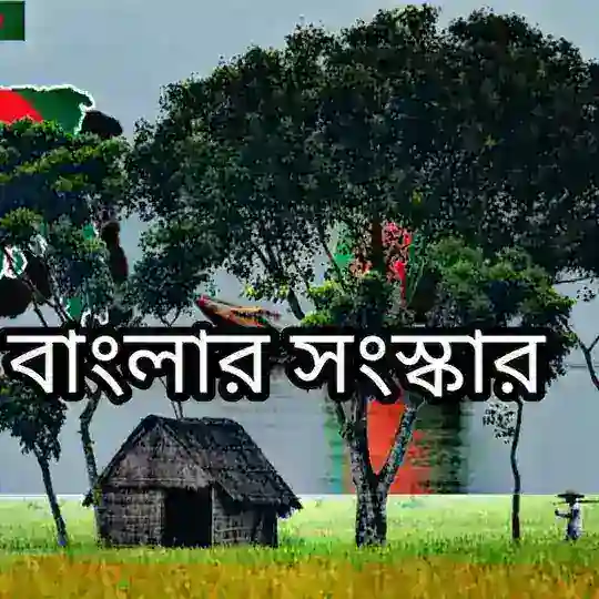 বাংলা সংস্কার Telegram Channel Avatar