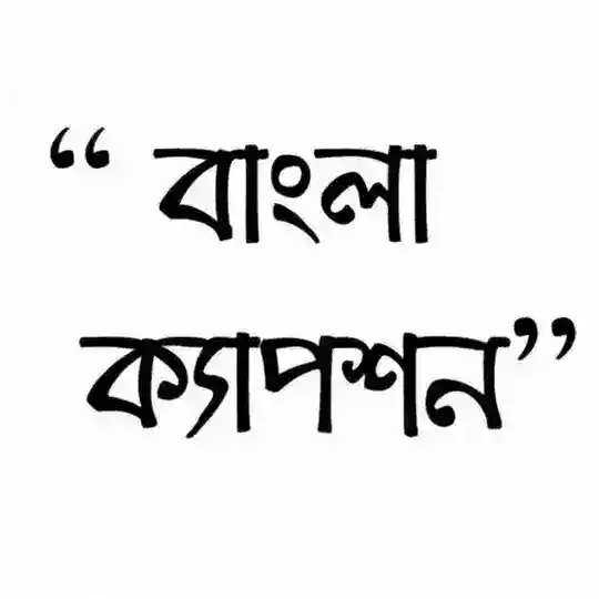 বাংলা ক্যাপশন - Bangla Caption Telegram Channel Avatar