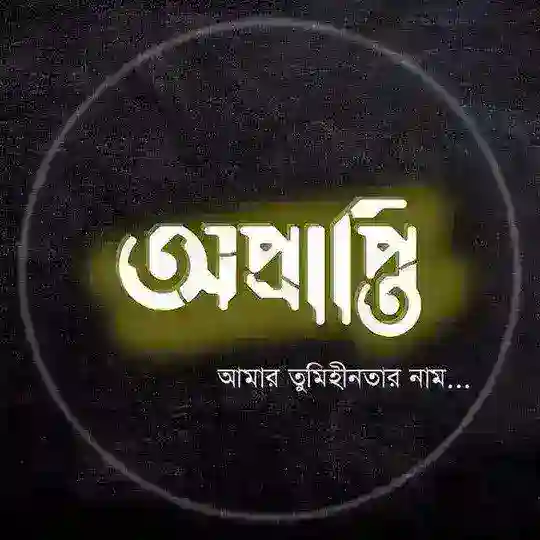 বাংলা ক্যাপশন-( Bangla Caption) 🥀🌸 Telegram Channel Avatar