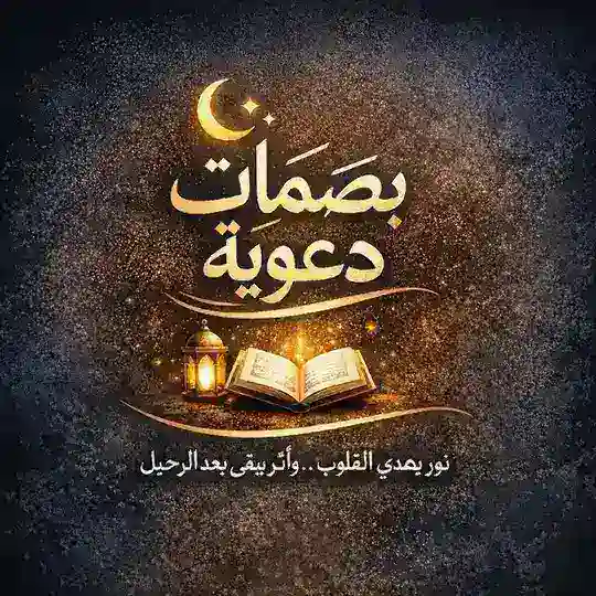 ✨ بصمات دعوية ✨ Telegram Channel Avatar