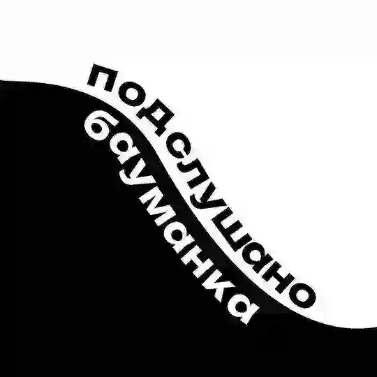 Подслушано МГТУ им. БАУМАНА Telegram Channel Avatar