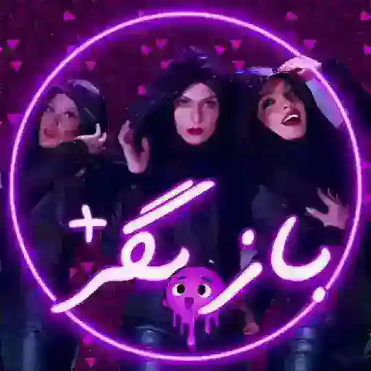 Bazigar+ | بازیگران Telegram Channel Avatar