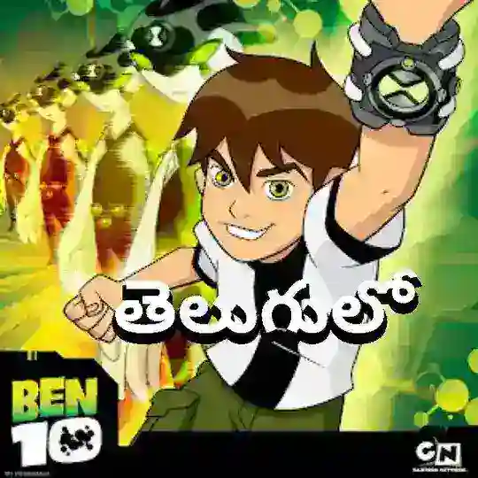 Ben 10 Classic [ Telugu + Tamil + Hindi + English ] Telegram Channel Avatar
